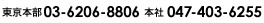 TEL��047-403-6255